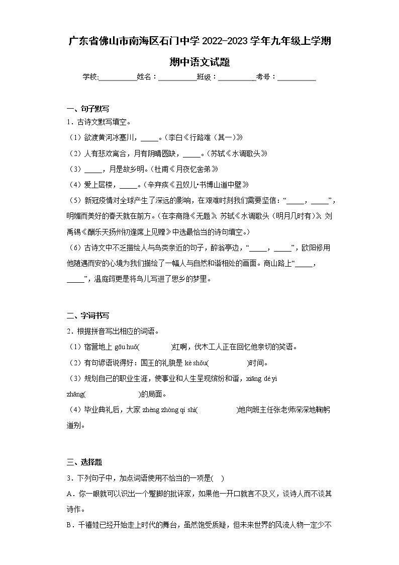 广东省佛山市南海区石门中学2022-2023学年九年级上学期期中语文试题(含答案)01