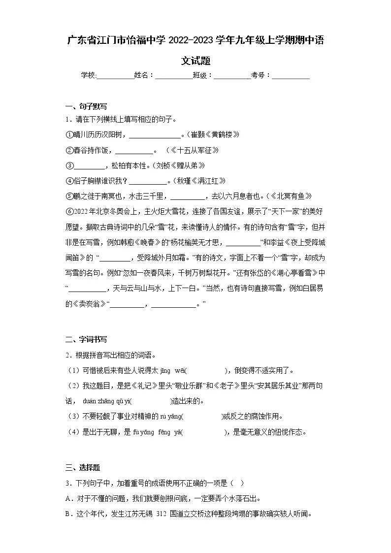 广东省江门市怡福中学2022-2023学年九年级上学期期中语文试题(含答案)01