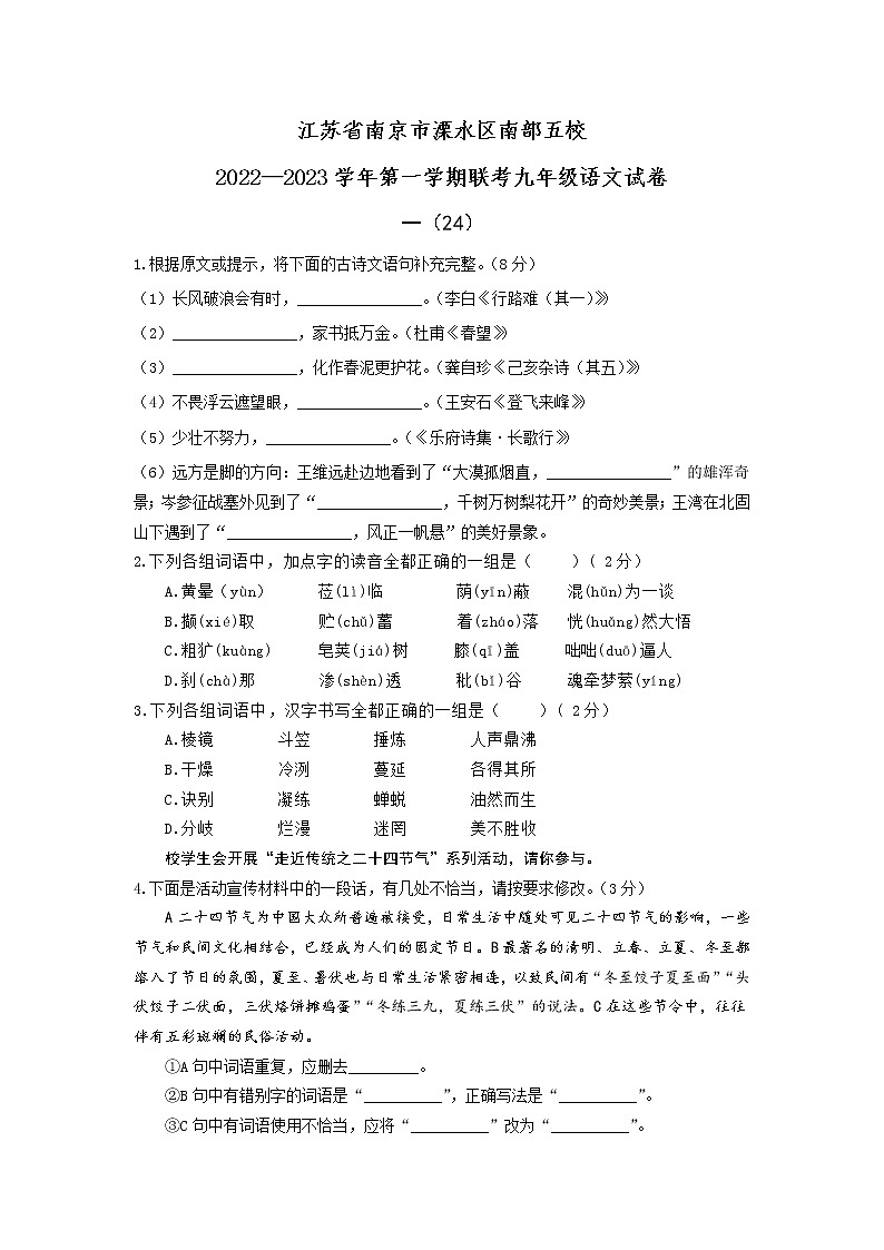 江苏省南京市溧水区南部五校2022-2023学年九年级上学期联考语文试卷(含答案)第1页