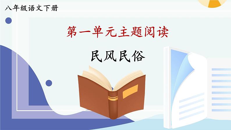 统编8年级语文下册 第一单元 主题阅读 PPT课件第1页