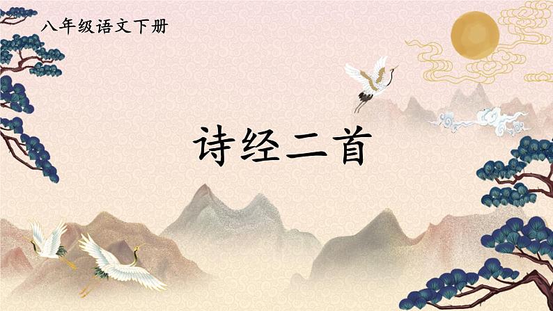 统编8年级语文下册 12 《诗经》二首【第二课时】 PPT课件第1页