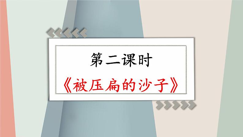 统编8年级语文下册 6 阿西莫夫短文两篇【第二课时】 PPT课件第1页