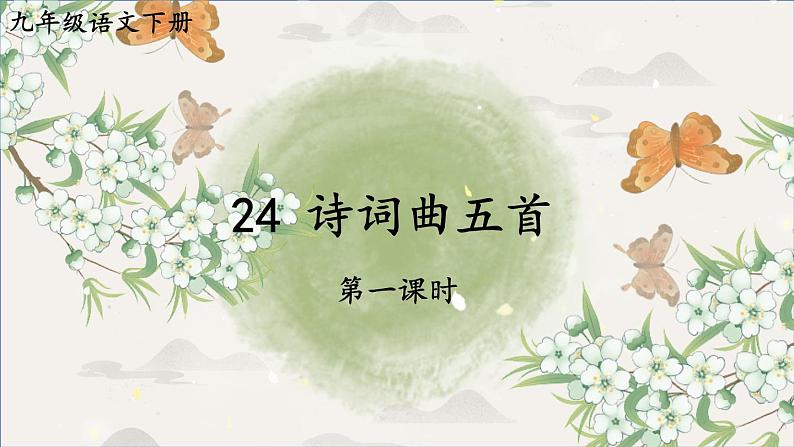 统编九年级语文下册 24 诗词曲五首【第一课时】 PPT课件第1页