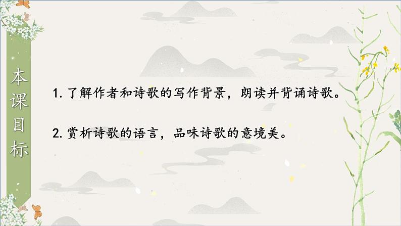 统编九年级语文下册 24 诗词曲五首【第一课时】 PPT课件第2页