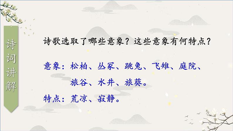 统编九年级语文下册 24 诗词曲五首【第一课时】 PPT课件第6页