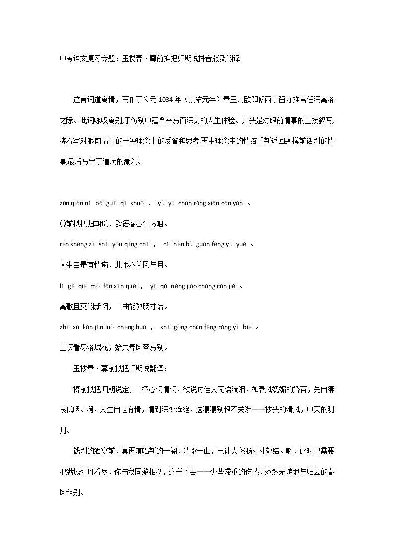 中考语文复习专题:玉楼春·尊前拟把归期说拼音版及翻译第1页