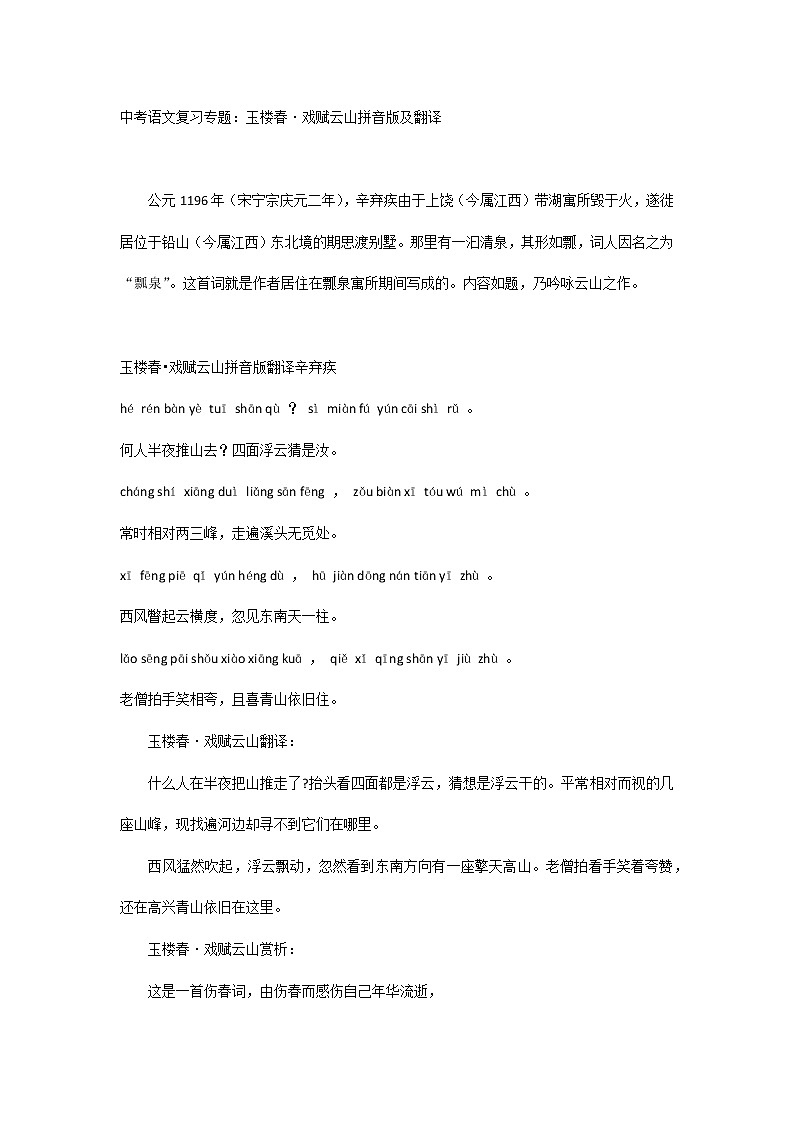 中考语文复习专题:玉楼春·戏赋云山拼音版及翻译第1页