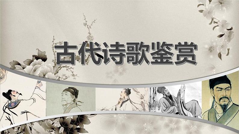 鉴赏古代诗歌的语言 课件 2023年中考语文一轮复习01
