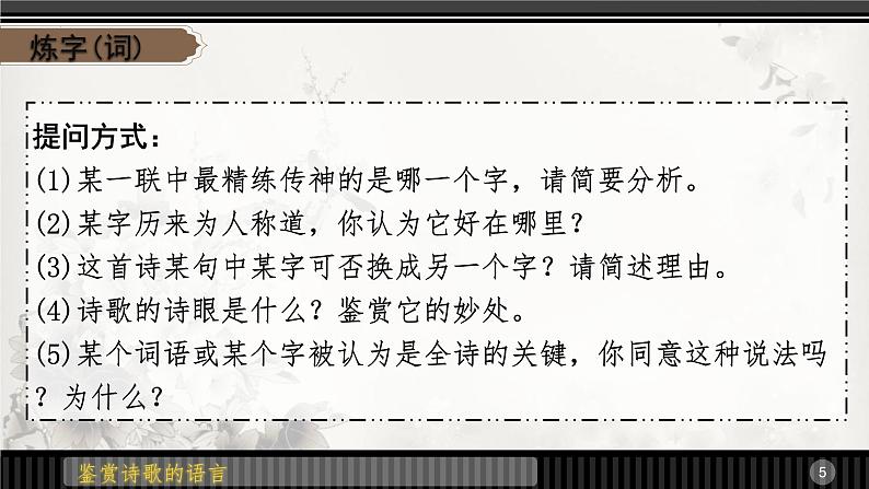 鉴赏古代诗歌的语言 课件 2023年中考语文一轮复习05