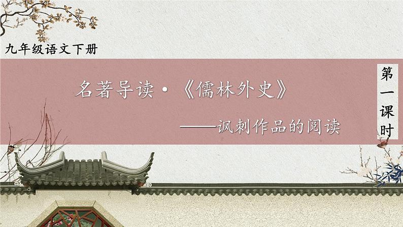 统编九语下 第三单元 名著导读:《儒林外史》 讽刺作品的阅读【第一课时】第1页