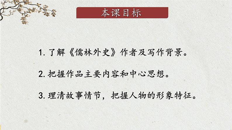 统编九语下 第三单元 名著导读:《儒林外史》 讽刺作品的阅读【第一课时】第3页