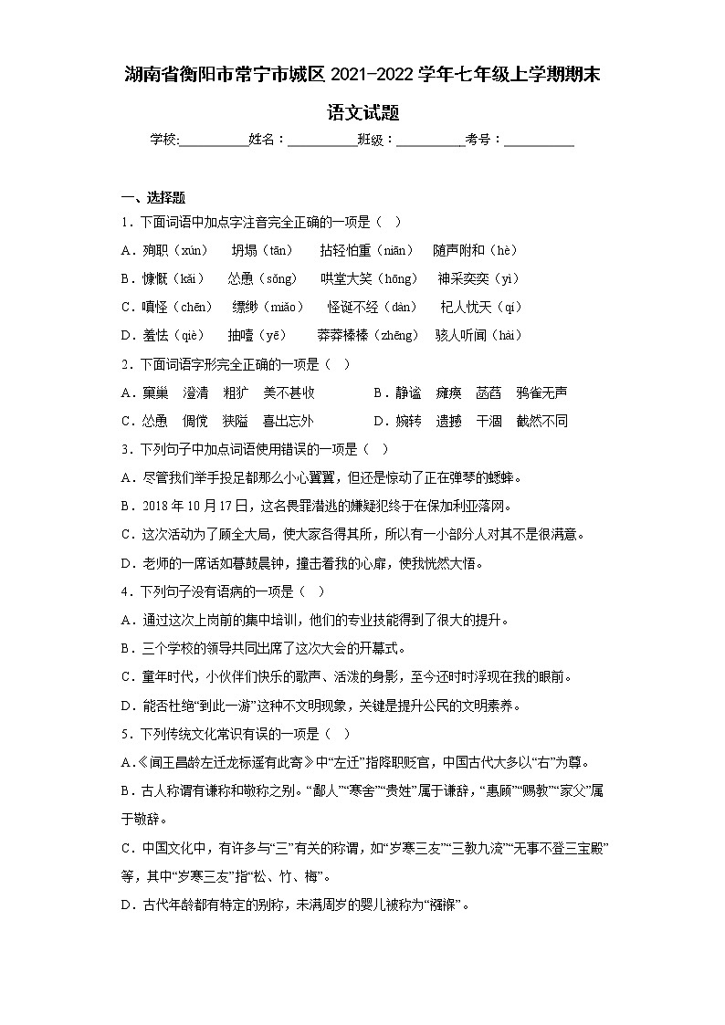 湖南省衡阳市常宁市城区2021-2022学年七年级上学期期末语文试题(含答案)第1页