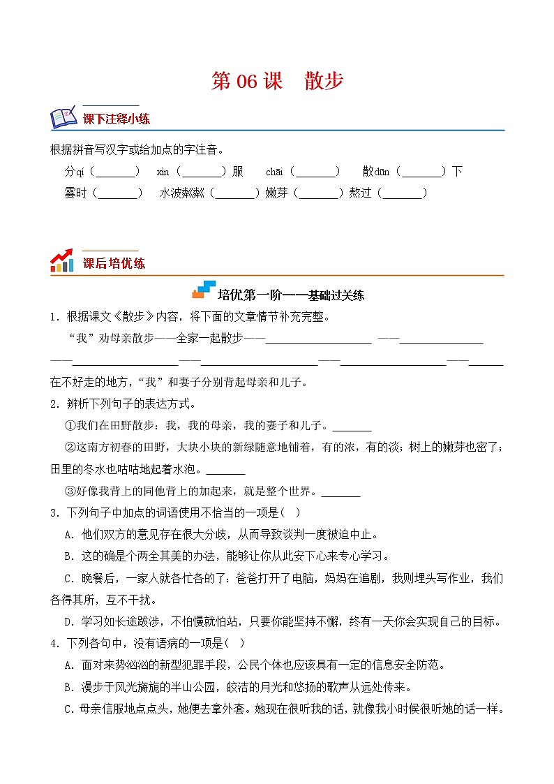 【培优分级练】部编版语文七年级上册 第06课《散步》培优分级练(原卷版)第1页