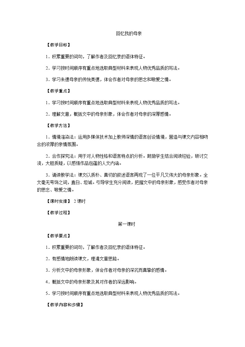 八上第二单元《回忆我的母亲》教案01
