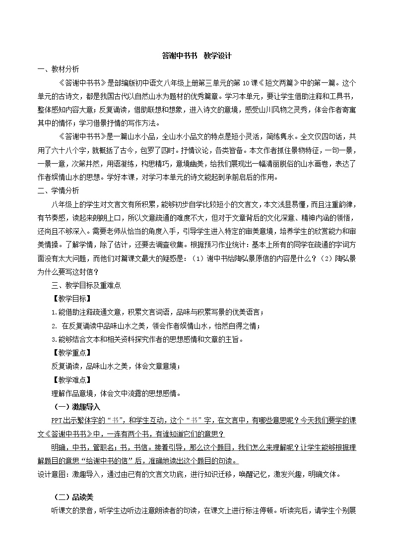 初中语文人教部编版八年级上册第三单元11 短文二篇答谢中书书教案