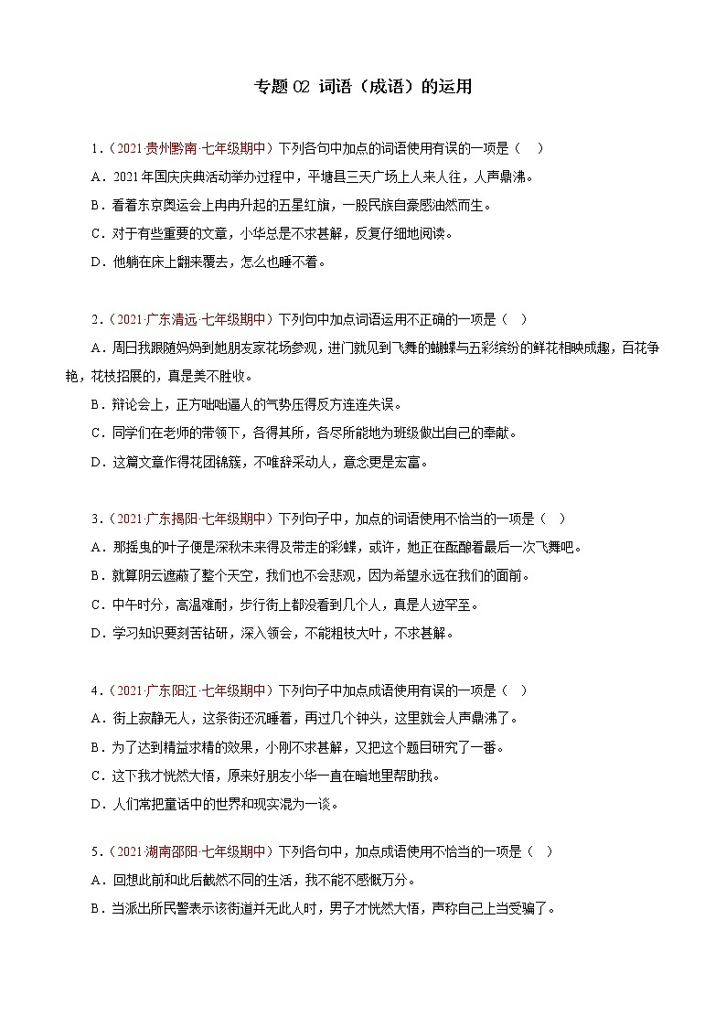 专题02:词语(成语)的运用(专题过关)-2022-2023学年七年级语文上学期期中期末考点大串讲(部编版)(原卷版)第1页