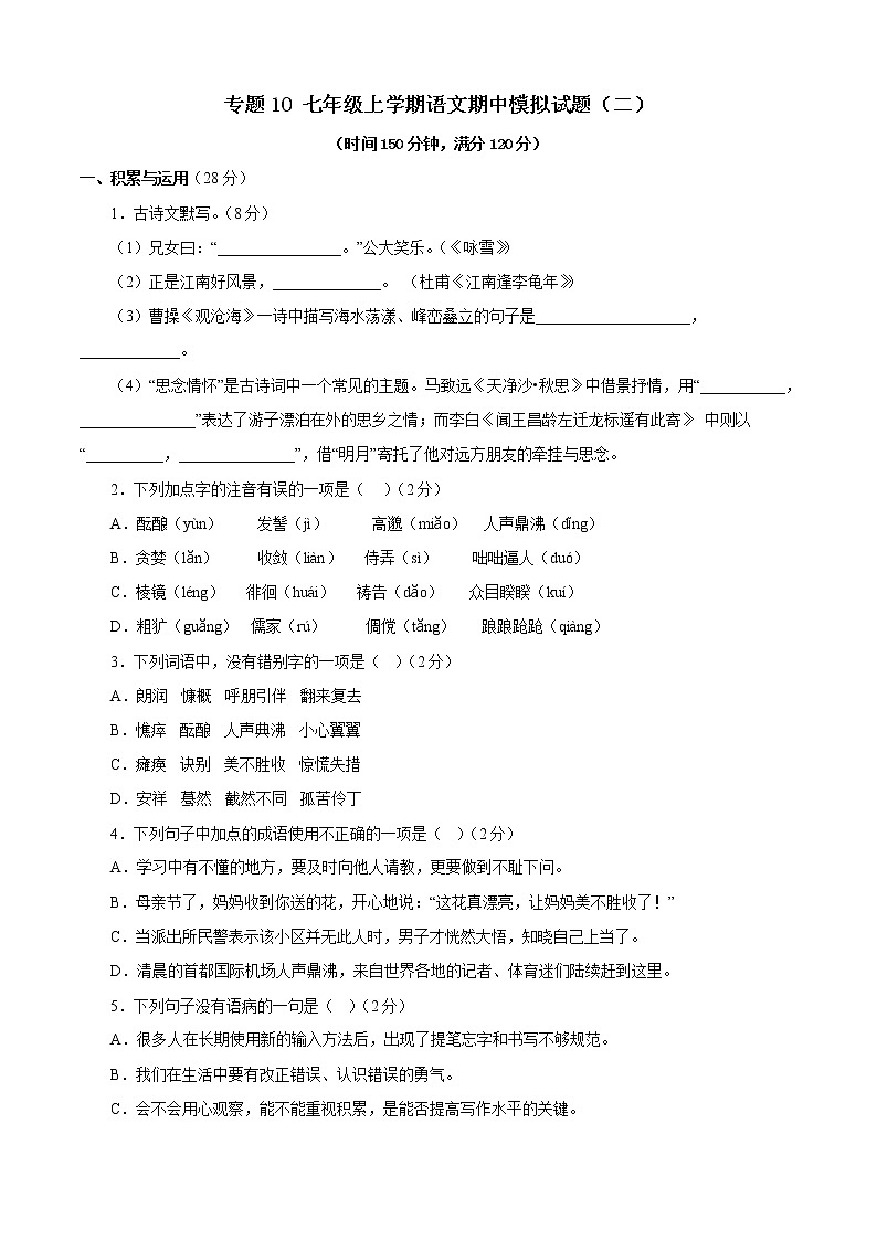 专题10:期中模拟题(二)- 2022-2023学年七年级语文上学期期中期末考点大串讲(部编版)(原卷版)第1页