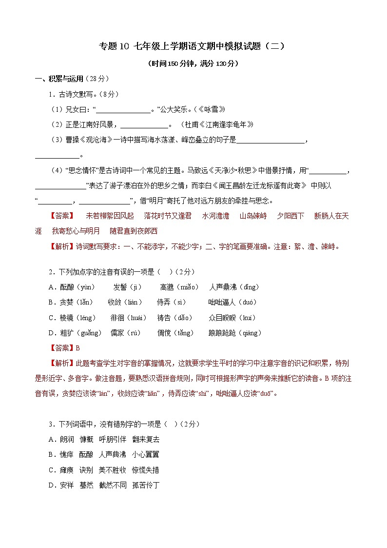 专题10:期中模拟题(二)- 2022-2023学年七年级语文上学期期中期末考点大串讲(部编版)(解析版)第1页