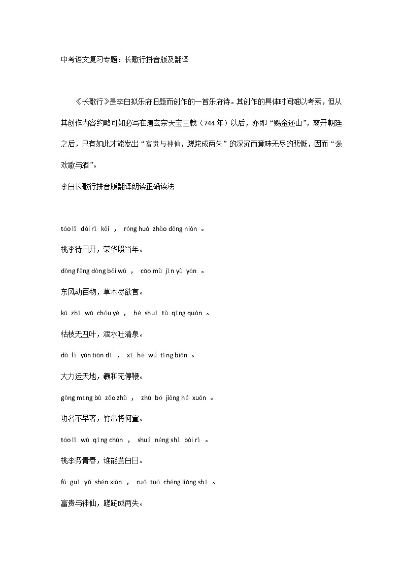 中考语文复习专题:长歌行拼音版及翻译第1页