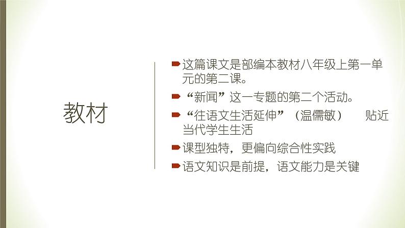 八上第一单元任务二《新闻采访》说课课件02