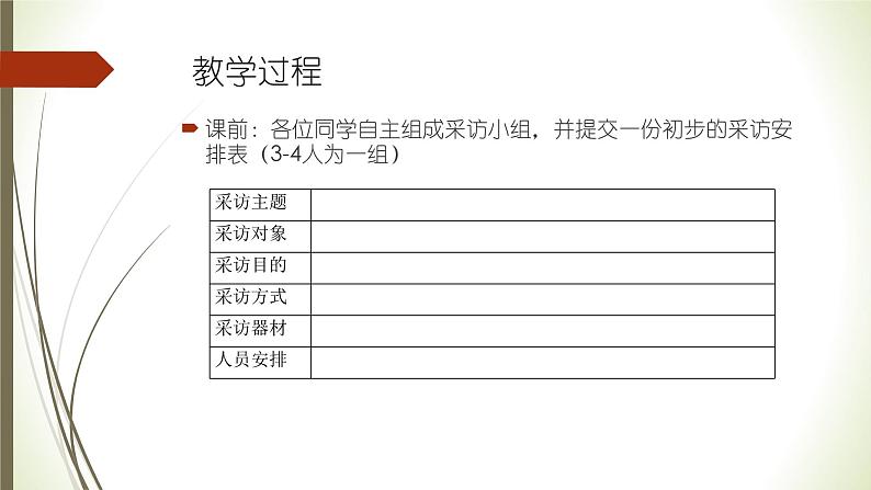 八上第一单元任务二《新闻采访》说课课件05