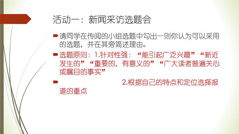八上第一单元任务二《新闻采访》说课课件06