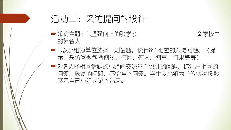 八上第一单元任务二《新闻采访》说课课件07