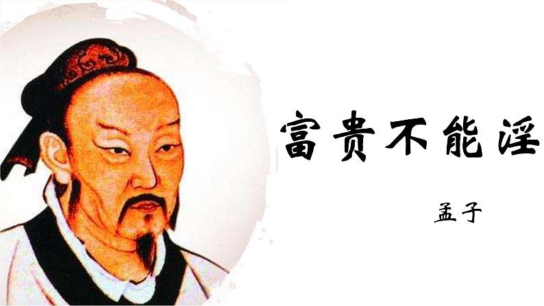 富贵不能淫 课件01
