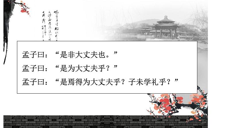 富贵不能淫 课件06
