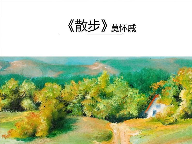 散步 说课课件01