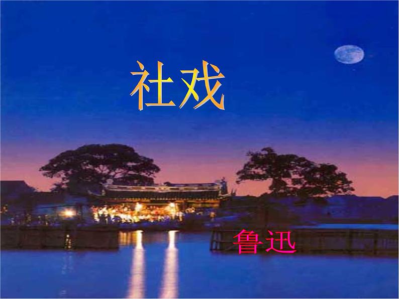 社戏 教学课件第1页