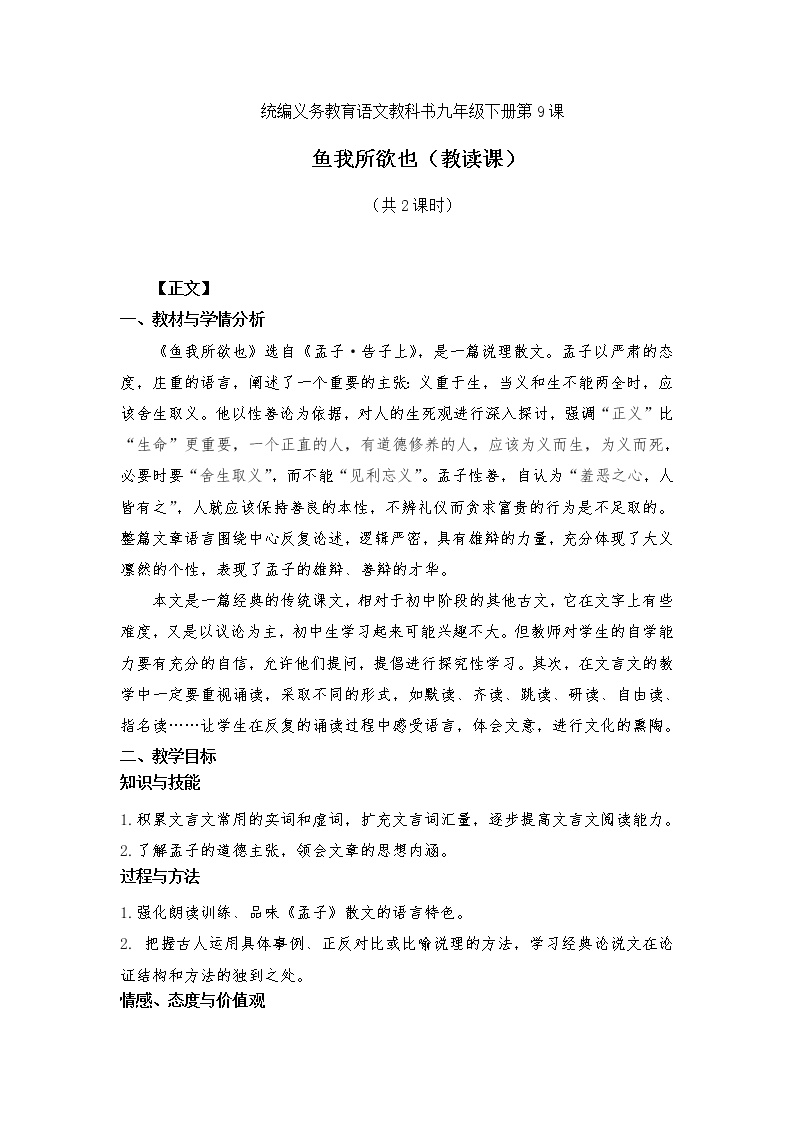 初中语文人教部编版九年级下册9 鱼我所欲也教学设计及反思