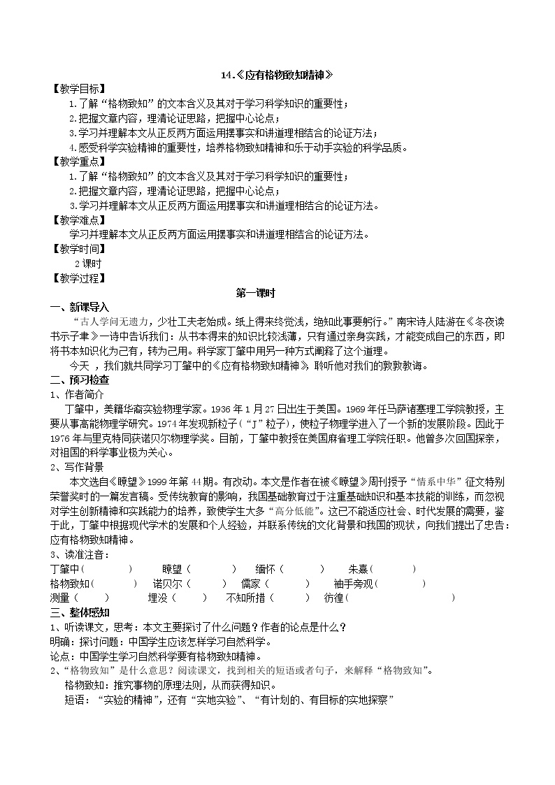 初中语文人教部编版八年级下册14 应有格物致知精神教案及反思