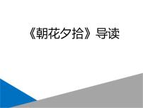 初中语文人教部编版七年级上册第三单元名著导读 《朝花夕拾》：消除与经典的隔膜教课ppt课件