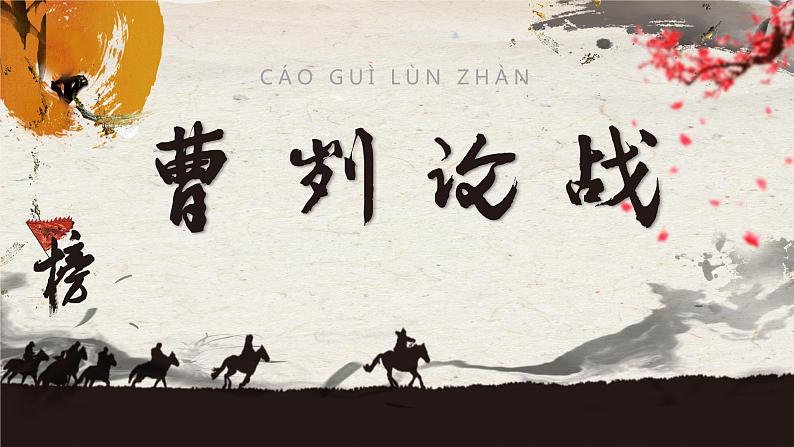 2022-2023学年人教部编版语文九年级下册第六单元20课《曹刿论战》课件第1页