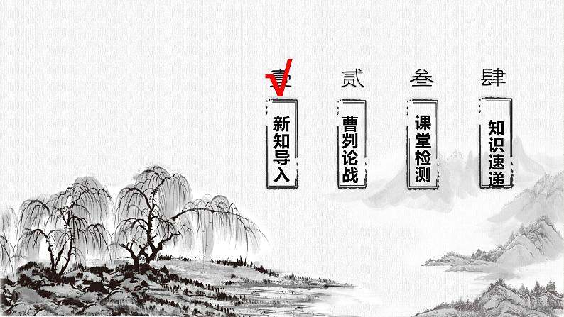2022-2023学年人教部编版语文九年级下册第六单元20课《曹刿论战》课件第7页
