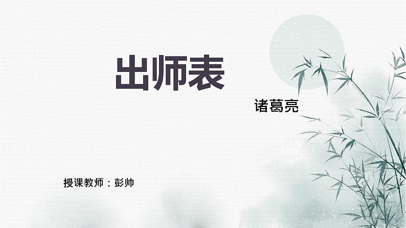 2022-2023学年人教部编版语文九年级下册第六单元23课《出师表》课件01