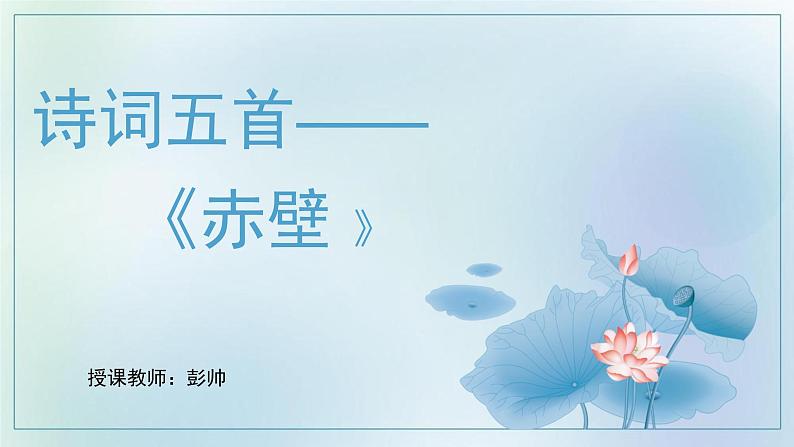 2022-2023学年人教部编版语文八年级上册第六单元26课《诗词五首》 - 《赤壁》课件01