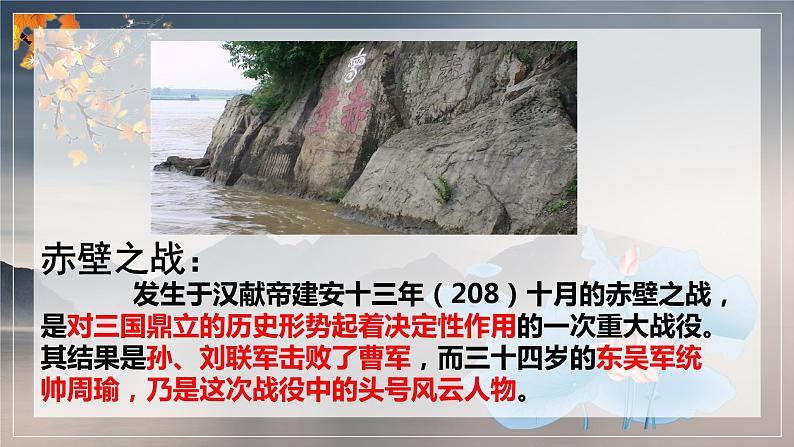 2022-2023学年人教部编版语文八年级上册第六单元26课《诗词五首》 - 《赤壁》课件05