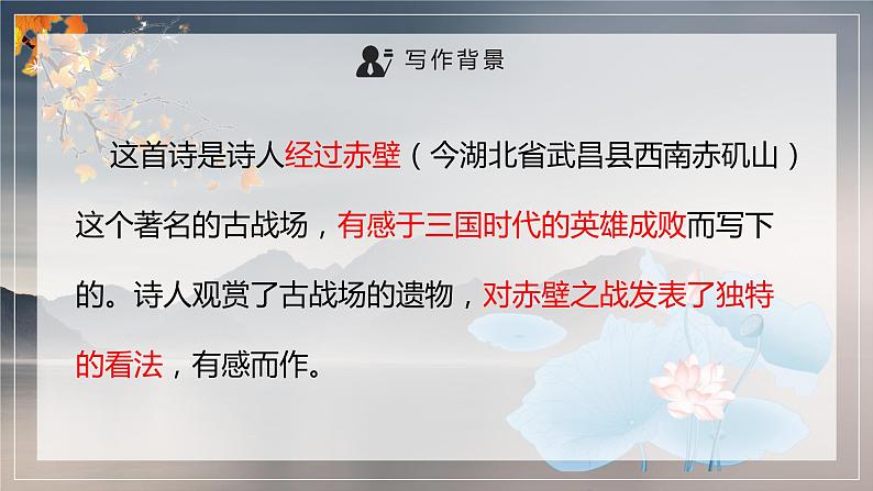 2022-2023学年人教部编版语文八年级上册第六单元26课《诗词五首》 - 《赤壁》课件06