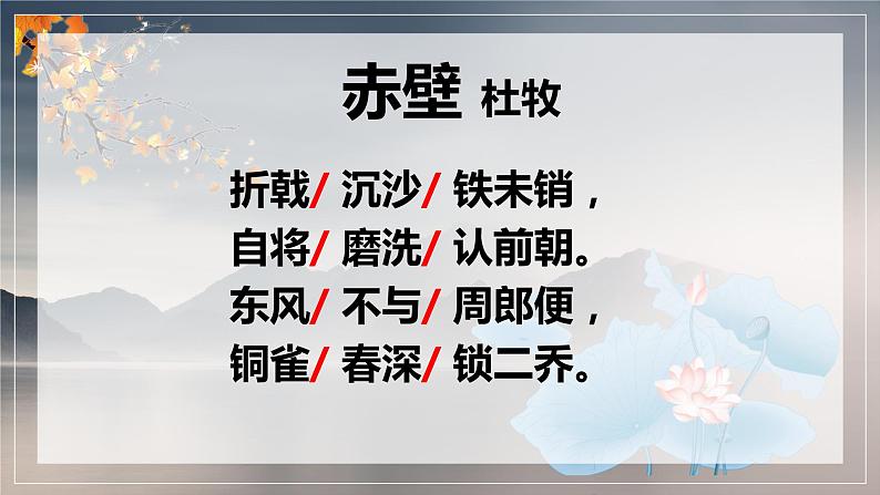 2022-2023学年人教部编版语文八年级上册第六单元26课《诗词五首》 - 《赤壁》课件07