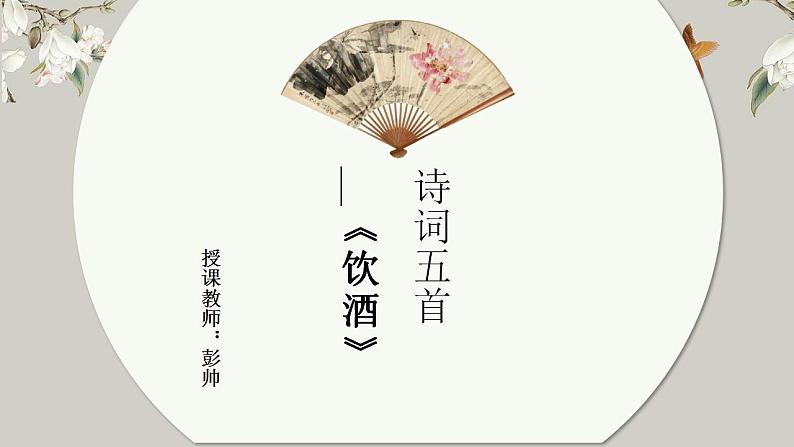 2022-2023学年人教部编版语文八年级上册第六单元26课《诗词五首》 -《雁门太守行》课件01