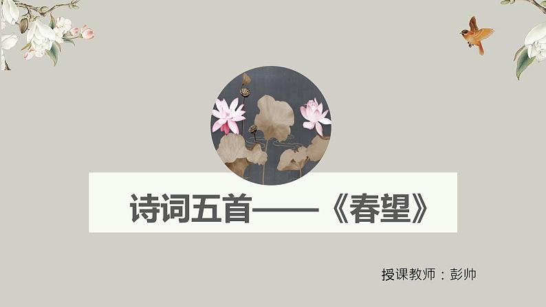 2022-2023学年人教部编版语文八年级上册第六单元26课《诗词五首》—《春望》课件01