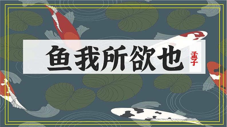 2022-2023学年人教部编版语文九年级下册第三单元9课《鱼我所欲也》课件01
