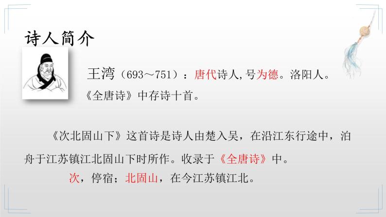 2022-2023学年人教部编版语文七年级上册第一单元4古代诗歌四首《次北固山下》课件05