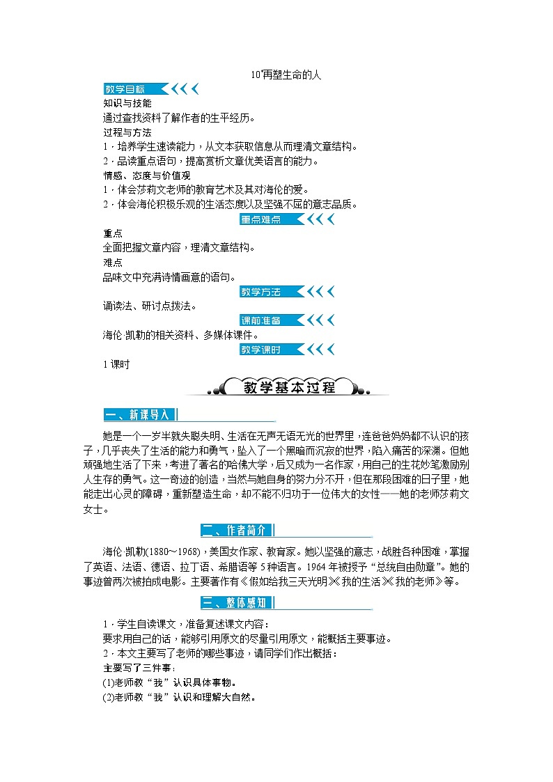 10《再塑生命的人》教案01