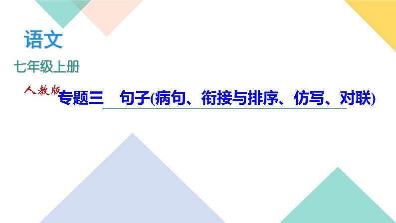 人教部编版语文七上 专题三 句子(病句、衔接与排序、仿写、对联)(练习课件PPT含答案)01