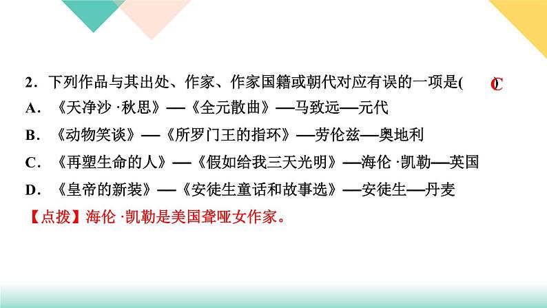 人教部编版语文七上 专题四 文学、文化常识与名著阅读(练习课件PPT含答案)06