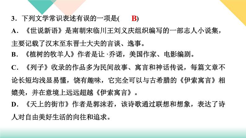 人教部编版语文七上 专题四 文学、文化常识与名著阅读(练习课件PPT含答案)07