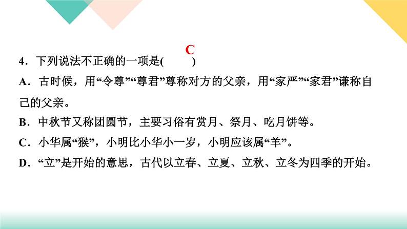 人教部编版语文七上 专题四 文学、文化常识与名著阅读(练习课件PPT含答案)08